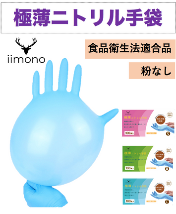 【期間限定】【1000枚】IIMONO極薄使い捨てニトリル手袋(S/M/Lサイズ)