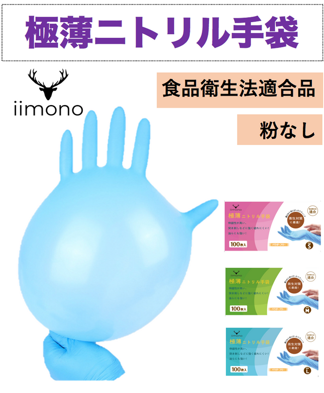 【期間限定】【1000枚】IIMONO極薄使い捨てニトリル手袋(S/M/Lサイズ)