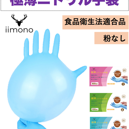 【10000枚】IIMONO極薄使い捨てニトリル手袋(S/M/Lサイズ)