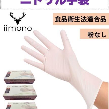 【1000枚】IIMONO 使い捨てニトリル手袋(SS/S/M/Lサイズ) ホワイト