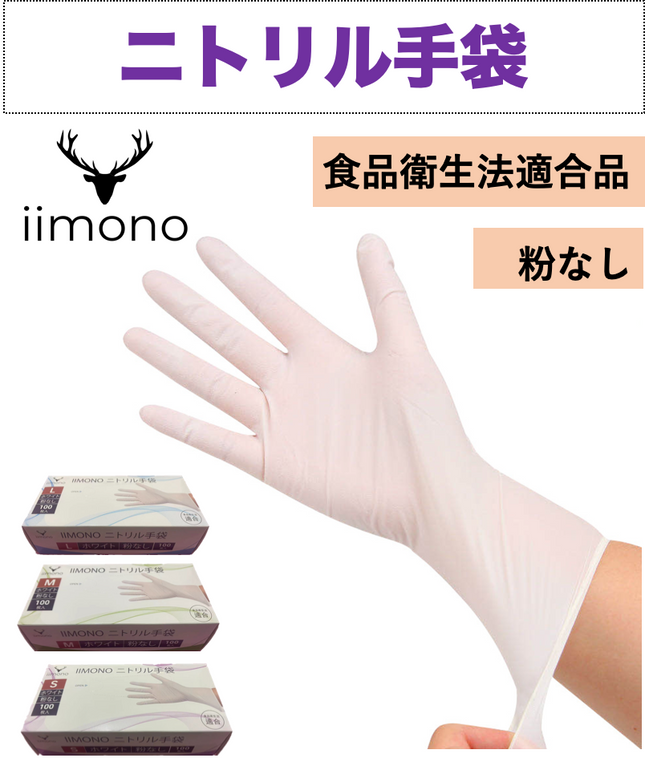 【1000枚】IIMONO 使い捨てニトリル手袋(SS/S/M/Lサイズ) ホワイト