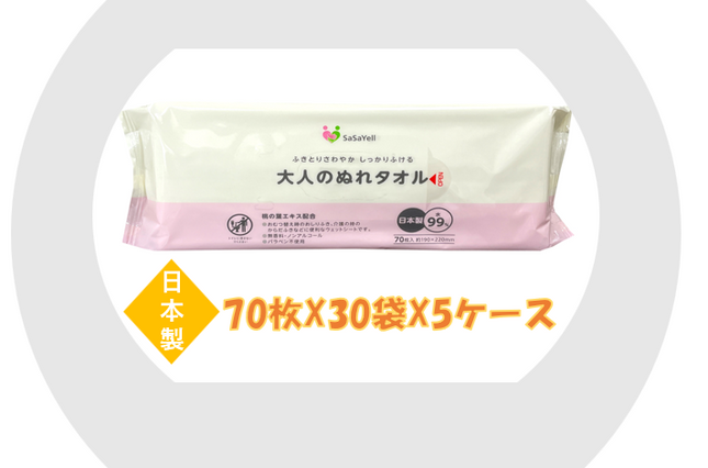 【70枚入りｘ30袋ｘ５ケース】　SaSaYell 大人のぬれタオル70枚　メーカー直送品