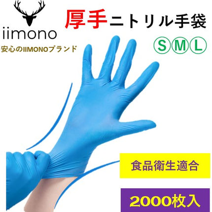 【2000枚】IIMONO 厚手ニトリル手袋　使い捨てニトリル手袋(S/M/Lサイズ) ブルー