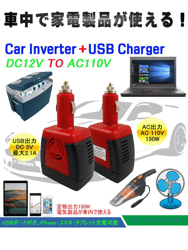 インバーター 150W DC to AC (12V to 110V) パワーインバーター変換プラグ　充電器 マルチ電源変換アダプター　全世界対応マルチコンセント AC 車載 家電 スマホ iPhone USB出力5V 2.1A　充電用