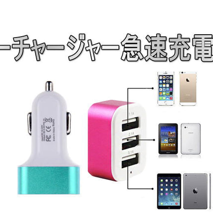 3ポートUSB同時充電 カーチャージャー 急速充電器 5色　3 Port USB Car Charger 車載充電アダプタ 2.1A + 1.0A + 1.0A 出力