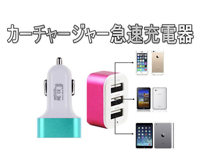 3ポートUSB同時充電 カーチャージャー 急速充電器 5色　3 Port USB Car Charger 車載充電アダプタ 2.1A + 1.0A + 1.0A 出力