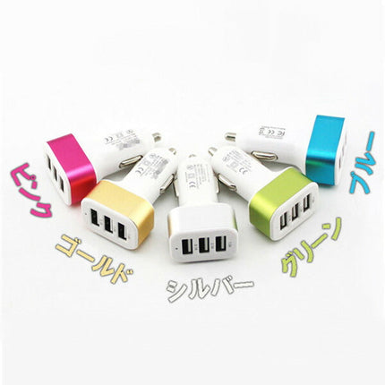 3ポートUSB同時充電 カーチャージャー 急速充電器 5色　3 Port USB Car Charger 車載充電アダプタ 2.1A + 1.0A + 1.0A 出力
