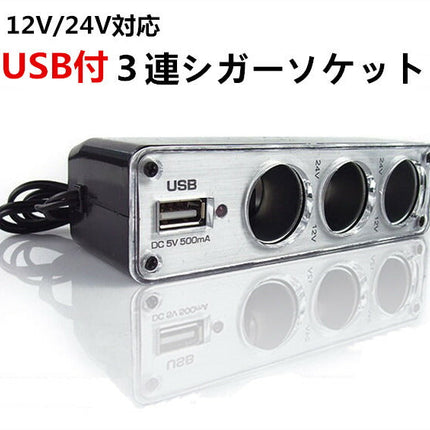 USB付き３連シガーソケット 車のシガーソケットを3つに増設＆USBポートも1つ備えたシガーソケット 車　充電器
