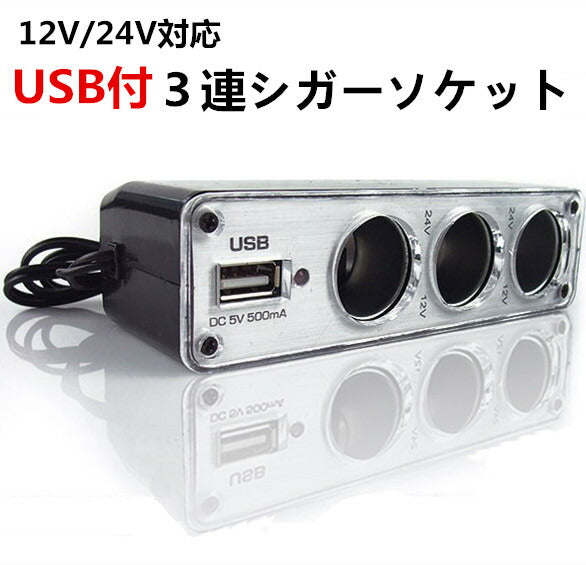 USB付き３連シガーソケット 車のシガーソケットを3つに増設＆USBポートも1つ備えたシガーソケット 車　充電器