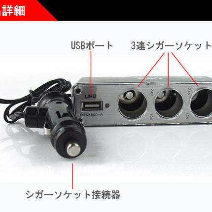 USB付き３連シガーソケット 車のシガーソケットを3つに増設＆USBポートも1つ備えたシガーソケット 車　充電器