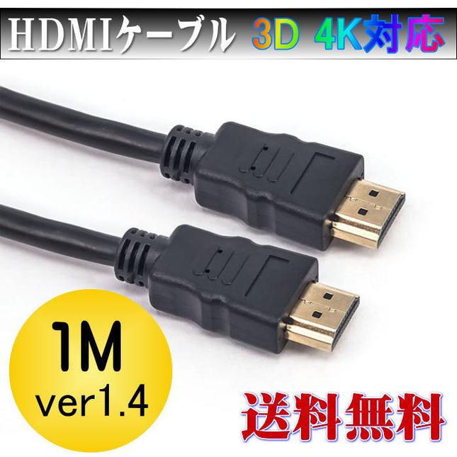 HDMIケーブル 1m ノーマルタイプ 3D対応ハイスペックHDMIケーブル/3D映像対応（1.4規格）/イーサネット対応/HDTV(1080P)対応/金メッキ仕様/PS3対応/各種AVリンク対応