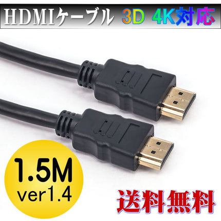 1.5m Normal HDMIケーブル 金メッキ★ノーマルタイプ 3D対応ハイスペックHDMIケーブル/3D映像対応（1.4規格）/イーサネット対応/HDTV(1080P)対応/金メッキ仕様/PS3対応/各種AVリンク対応