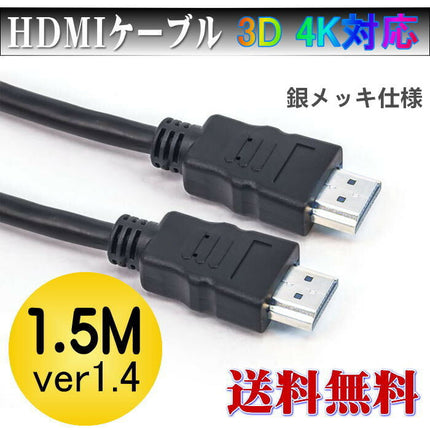 1.5m Normal HDMIケーブル 銀メッキ★ノーマルタイプ 銀メッキ仕様　3D対応ハイスペックHDMIケーブル/3D映像対応（1.4規格）/イーサネット対応/HDTV(1080P)対応/PS3対応/各種AVリンク対応