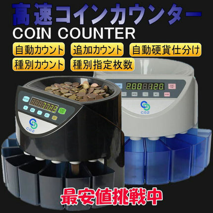 正規品一年保証★PSE認証★高速コインカウンター ★日本語説明書付 硬貨計数機 COIN COUNTER　マネーカウンター　コインソーター　硬貨カウンター自動計算コインカウンター★日本国内正規代理店