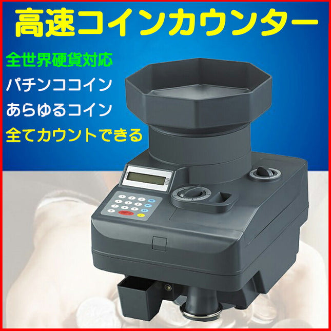 コイン・メダル・全世界硬貨対応 コインカウンター 硬貨選別計数機 COIN COUNTER　マネーカウンター　コインソーター　硬貨カウンター 自動計算コインカウンター★日本国内正規代理店 あらゆるコイン 全てカウントできる