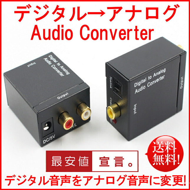 DAC digital to analog デジタル(光 同軸)→アナログ(RCA) デジタル アナログ 変換 オーディオ変換器 変換コネクター DAコンバーター 金メッキ端子 電源付き 光デジタル アナログ Digital to Analog Converter 光ファイバーケーブル ACアダプタ