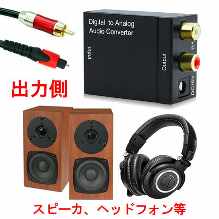 DAC digital to analog デジタル(光 同軸)→アナログ(RCA) デジタル アナログ 変換 オーディオ変換器 変換コネクター DAコンバーター 金メッキ端子 電源付き 光デジタル アナログ Digital to Analog Converter 光ファイバーケーブル ACアダプタ