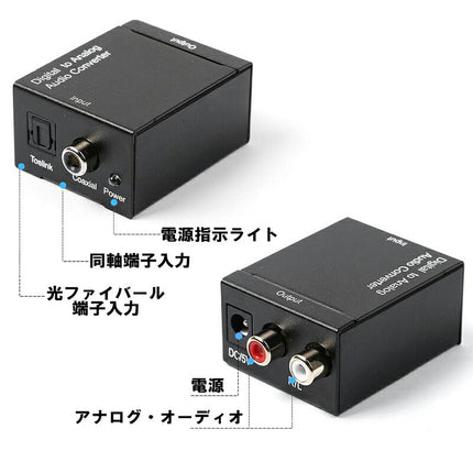 DAC digital to analog デジタル(光 同軸)→アナログ(RCA) デジタル アナログ 変換 オーディオ変換器 変換コネクター DAコンバーター 金メッキ端子 電源付き 光デジタル アナログ Digital to Analog Converter 光ファイバーケーブル ACアダプタ