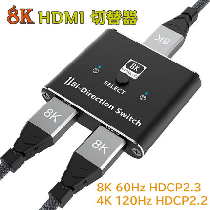 【4K120Hz・8K60Hz グレードアップ版】 HDMI切替器 hdmi セレクター 切替 分配器 1入力2出力 / 2入力1出力 手動切替 電源不要 HDCP2.3 PS5/PS4/PS3/Nintendo Switch/Xbox/DVDプレーヤーなど対応 HDMI 分配器