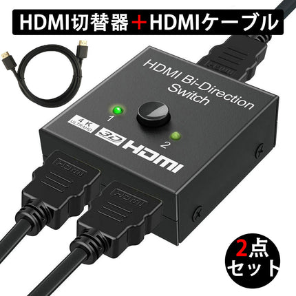 HDMI切替器 ＋ HDMIケーブル 1m セット hdmi セレクター 切替分配器 アダプタ 切替機 切り替え HDMI コネクタ hdmi ハブ hub 分配 スプリッター  二股 双方向 2入力1出力 or 1入力2出力 4k chromecast 同時出力不可