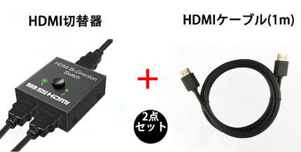 HDMI切替器 ＋ HDMIケーブル 1m セット hdmi セレクター 切替分配器 アダプタ 切替機 切り替え HDMI コネクタ hdmi ハブ hub 分配 スプリッター  二股 双方向 2入力1出力 or 1入力2出力 4k chromecast 同時出力不可