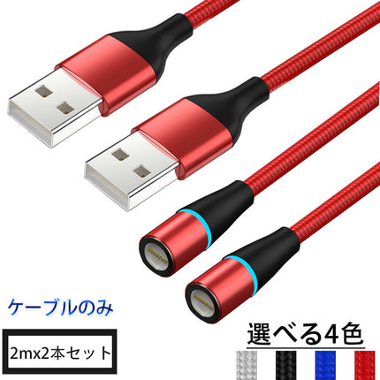 Ewise マグネット 3A 急速充電 360度回転 データ転送 充電ケーブル 2mx2本 ケーブルのみ 【マグネット端子別売り】