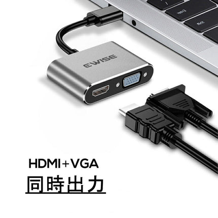 Ewise HDMI変換 アダプター [ HDMI VGA 同時出力 高解像度 1080p ] Type-c to HDMI VGA 変換 アダプタ ケーブル 変換アダプター typec [ macbook pro air / ipad / surface Go / Galaxy S10 対応 ] iPad 2021非対応
