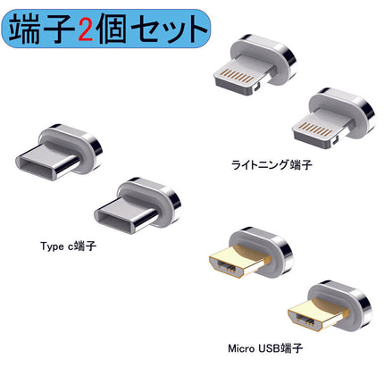 E BOX 10代 マグネット端子 2個セットマグネット充電 3A 急速充電 データ転送 Micro USB ライトニング Type C