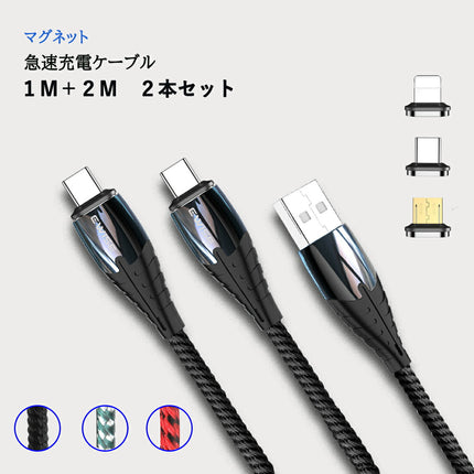 [ 1m+2m 2本セット ] 11代 3in1 マグネット充電ケーブル 3A急速充電 マグネット iPhone充電ケーブル 急速 スマホ 充電器 コネクタ iPhone 13 12 アンドロイド マルチ セット 充電 Lightning type-c microUSB