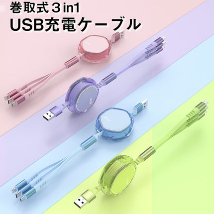 3in1 ケーブル 巻き取り 充電ケーブル マルチ 巻き取り式充電ケーブル ライトニングケーブル 1本3役 iPhone 充電 ケーブル type C 巻取 充電 ケーブル Android 充電 ケーブル 急速充電 同時充電 コンパクト 3in1 充電ケーブル 巻取