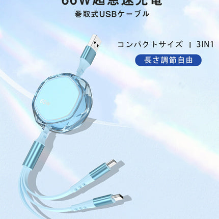 3in1 ケーブル 巻き取り 充電ケーブル マルチ 巻き取り式充電ケーブル ライトニングケーブル 1本3役 iPhone 充電 ケーブル type C 巻取 充電 ケーブル Android 充電 ケーブル 急速充電 同時充電 コンパクト 3in1 充電ケーブル 巻取