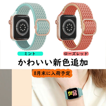 アップルウォッチ バンド レディース applewatchベルト 【 全機種対応 】 applewatch 8 7 6 5 4 3 2 1 SE 38mm 40mm 41mm 42mm 44mm 45mm おしゃれ かわいい スポーツ ループ ナイロンバンド 着せ替バンド 「 色違い 11カラー 」 通気性 伸縮性