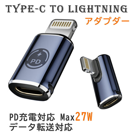 Type C to ライトニング 変換アダプタ 27W PD急速充電 PDチップ搭載 高速データ転送 USB-C iPhone 変換コネクタ アルミ合金外装 タイプCからiOS変換コネクタ iOS USB Cアダプタ i-Phone 14 Pro/13/12・i-Pad・Air-PodsなどiOS機器対応