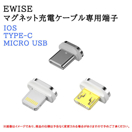 Ewise 11代マグネット充電 各種端子 2個セット 個別販売 アイフォン アンドロイドスマホ タブレット iPad(MicroUSB/TypeC/ライトニング) 3種類 3A 急速充電 データ転送 QC3.0対応 テレワーク