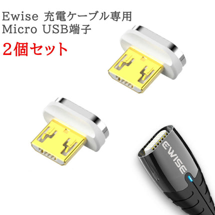 Ewise 11代マグネット充電 各種端子 2個セット 個別販売 アイフォン アンドロイドスマホ タブレット iPad(MicroUSB/TypeC/ライトニング) 3種類 3A 急速充電 データ転送 QC3.0対応 テレワーク