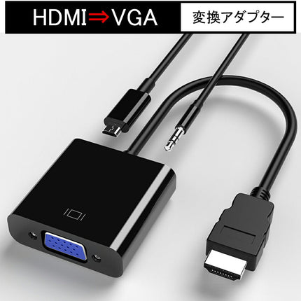 hdmi to VGA 変換 [ HDMI ⇒VGA 変換アダプター ] HDMI VGA 変換 アダプタ 高解像度 1080p  補助電源ケーブル オーディオ出力 音声対応 アダプターケーブル 変換ケーブル [windows 7 8 10 対応]  Mac 対応！ Ewise