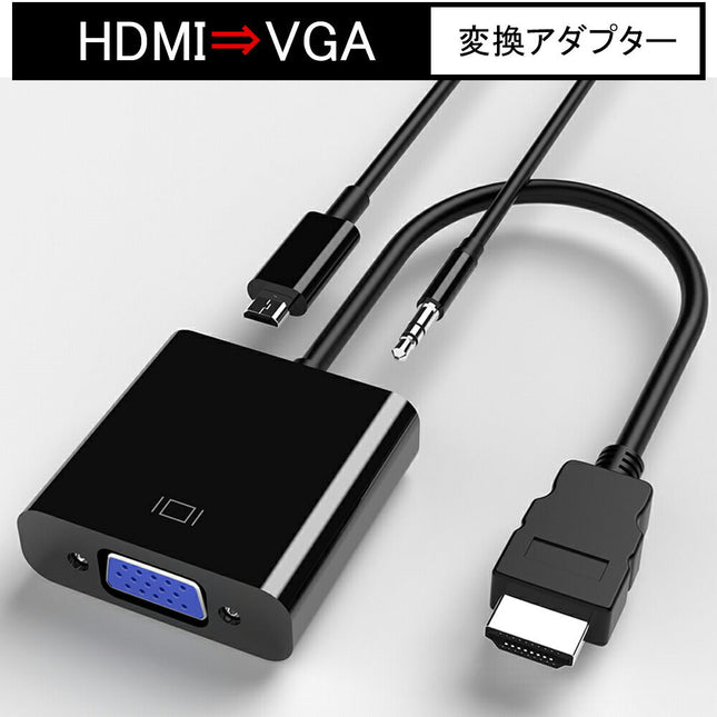 hdmi to VGA 変換 [ HDMI ⇒VGA 変換アダプター ] HDMI VGA 変換 アダプタ 高解像度 1080p  補助電源ケーブル オーディオ出力 音声対応 アダプターケーブル 変換ケーブル [windows 7 8 10 対応]  Mac 対応！ Ewise