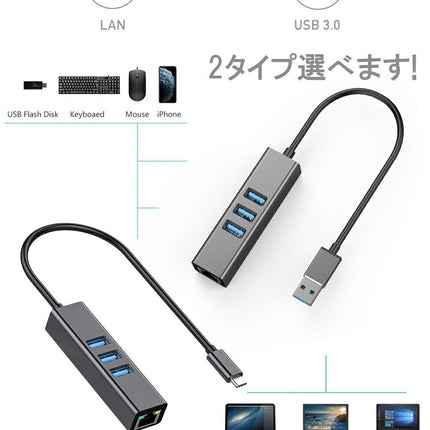 有線LAN アダプター + USB3.0 × 3ポート 5Gbps 高速データ転送 イーサネット 10/100/1000 ギガビット ネットワーク伝送 有線Lan 変換アダプター USBハブ 【 Windows MacBook Surface Pro ノートPC PS4 他対応 】[ USB3.0 / USB Type C ] 2種類選る