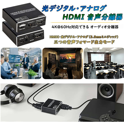HDMI 音声分離器 光デジタル オーディオ セパレータ 4K*2K(60Hz) / 1080(120Hz) HDR対応 HDCP2.2 音声分離器 HDMI 2.0規格 HDMI + SPDIF + 3.5mm (L/R)ステレオ 出力 アナログ出力 オーディオ分離機 PS5 PS4 XBOX Nintendo Switch Blu-ray DVD 対応