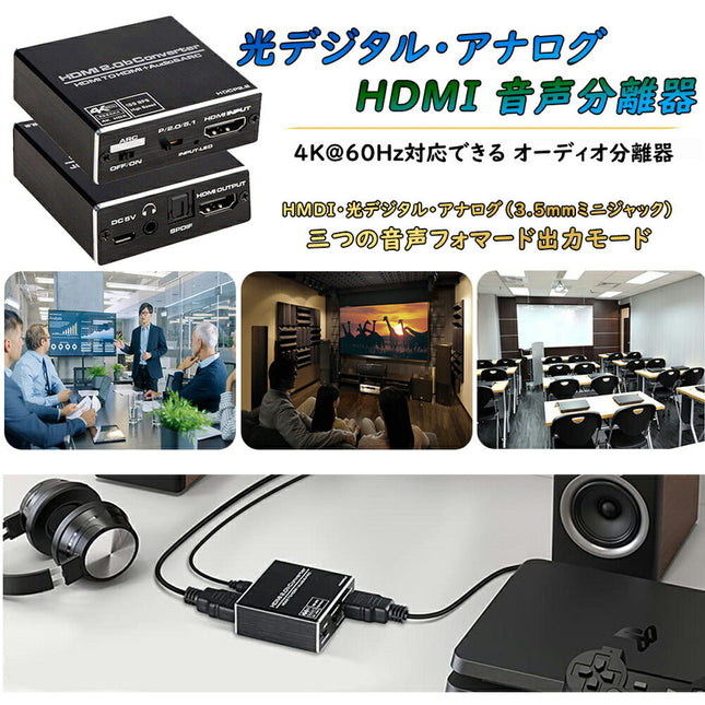 HDMI 音声分離器 光デジタル オーディオ セパレータ 4K*2K(60Hz) / 1080(120Hz) HDR対応 HDCP2.2 音声分離器 HDMI 2.0規格 HDMI + SPDIF + 3.5mm (L/R)ステレオ 出力 アナログ出力 オーディオ分離機 PS5 PS4 XBOX Nintendo Switch Blu-ray DVD 対応