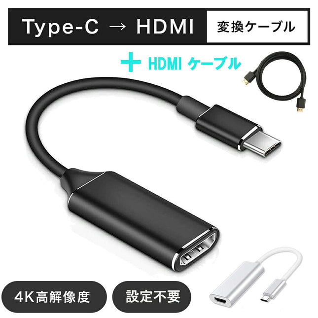 type-c hdmi 変換ケーブル セット HDMI変換 アダプタ + HDMI ケーブル1m  [ 4K/30Hz 高解像度 11.5cm ] USB Type-C to HDMI 変換 アダプタ タイプc hdmi ケーブル 変換アダプター 変換ケーブル typec  [ macbook pro air / chromebook / スマホなど対応 ]