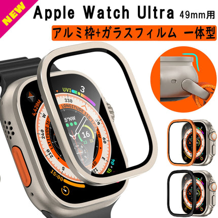 【覗き見防止フィルム発売】 アップルウォッチ ウルトラ カバー Apple Watch Ultra 49mm 用 アルミ枠 ガラスフィルム キズ防止 保護カバー 強化ガラス スムーズ 耐指紋 高透過率 アップルウォッチ ウルトラ 対応 貼り付けやすい 気泡防ぐ 液晶全面保護
