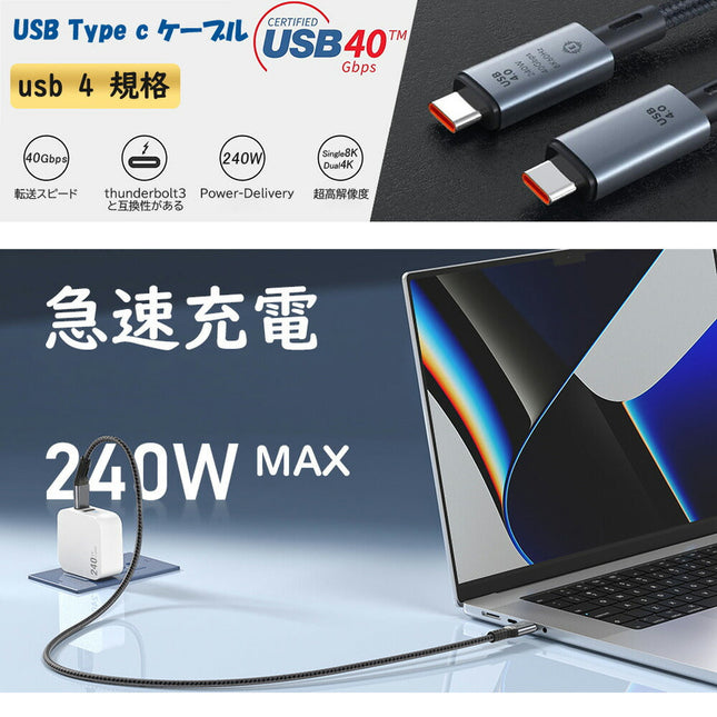 USB4 ケーブル PD 240W USB-C充電ケーブル 0.3m 0.5 1m 1.5m Gen3 x2 Type-C to Type-C Cable Thunderbolt 4 対応 映像出力 eMarker 【USB-IF認証取得】 8K@60Hz / 2つ4K@60Hz 40Gbps 48V/5A USB C パソコン PC タブレット iPhone15シリーズ対応