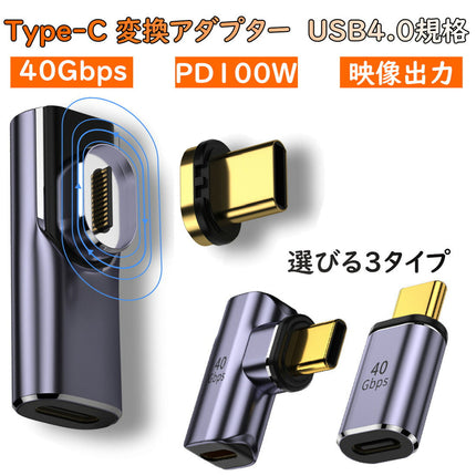 USB4.0 Type-C マグネット 変換アダプター PD充電 100W 40Gbps 転送 8K 映像出力 L字 タイプC Thunderbolt3 対応 データ転送 変換コネクタ USB C 端子 アダプタ 急速充電 USB-C PD スマホ タブレット MacBook パソコン ノートPC
