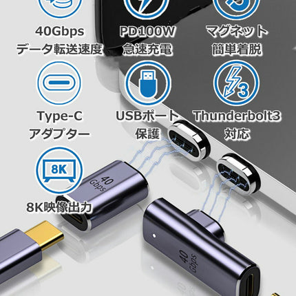 USB4.0 Type-C マグネット 変換アダプター PD充電 100W 40Gbps 転送 8K 映像出力 L字 タイプC Thunderbolt3 対応 データ転送 変換コネクタ USB C 端子 アダプタ 急速充電 USB-C PD スマホ タブレット MacBook パソコン ノートPC