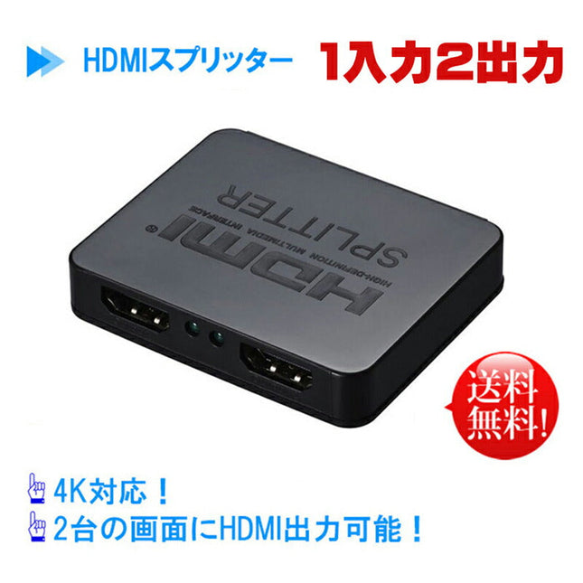 1 TO 2 4K★HDMI分配器 1入力2出力 4K対応 1×2 HDMIスプリッター 2画面同時出力可能