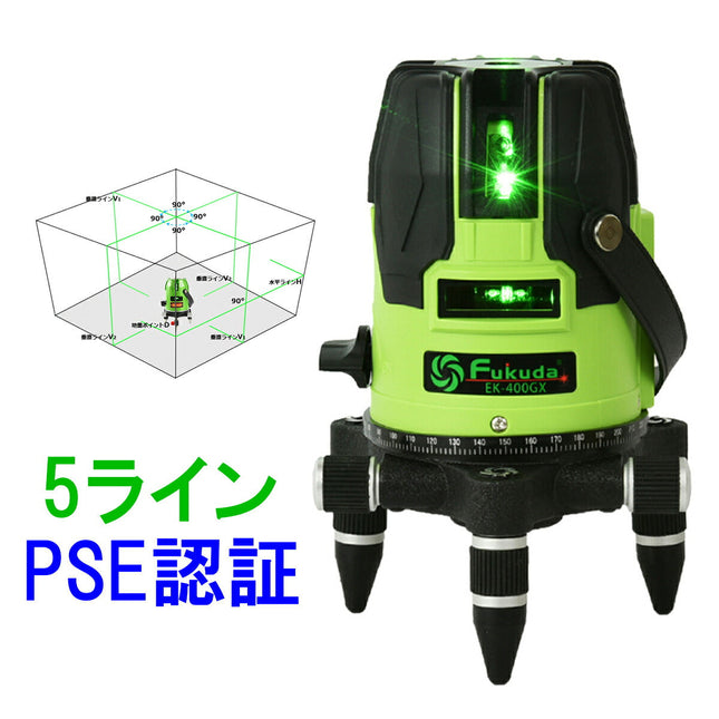 EK-400GX墨出し器★ PSE認証 シャープビーム SHARP光源 一年保証 FUKUDA 福田 フクダ 5ライン グリーンレーザー墨出し器 4方向大矩ライン 4垂直1水平 レーザー墨出し器/墨出器/レーザーレベル/レーザー水平器/レーザー測定器/墨出し器/クロスライン