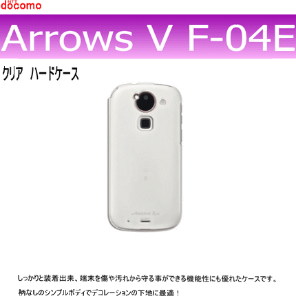 docomo Arrows V F-04E用ハードケース デコ　クリア 透明タイプ