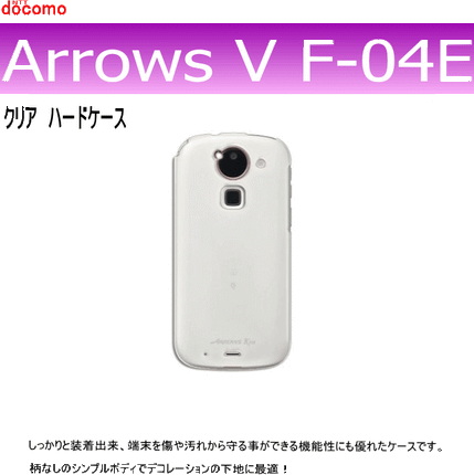 docomo Arrows V F-04E用ハードケース デコ　クリア 透明タイプ