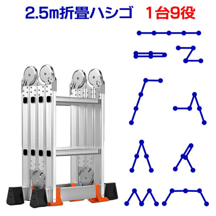 fl 250cm 2.50m 2.5m 折畳はしご 1台9役 最新アップグレード版 ステッププラス  ステップ9 step9 アルミ製 ステップラダー スーパーラダー スタビライザー 梯子 ハシゴ 脚立 足場 踏み台 多機能 多関節 万能 折りたたみ 大掃除 雪おろし 洗車 ガーデニング 伸縮